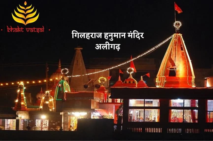 गिलहराज हनुमान मंदिर अलीगढ़ (Gilerhraj Hanuman Temple Aligarh)
