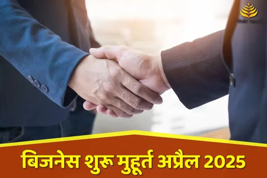 व्यापार शुरू करने के शुभ मुहूर्त अप्रैल 2025