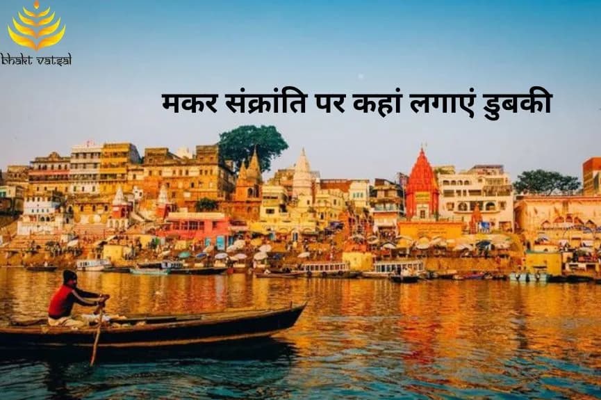 मकर संक्रांति पर कहां लगाएं डुबकी