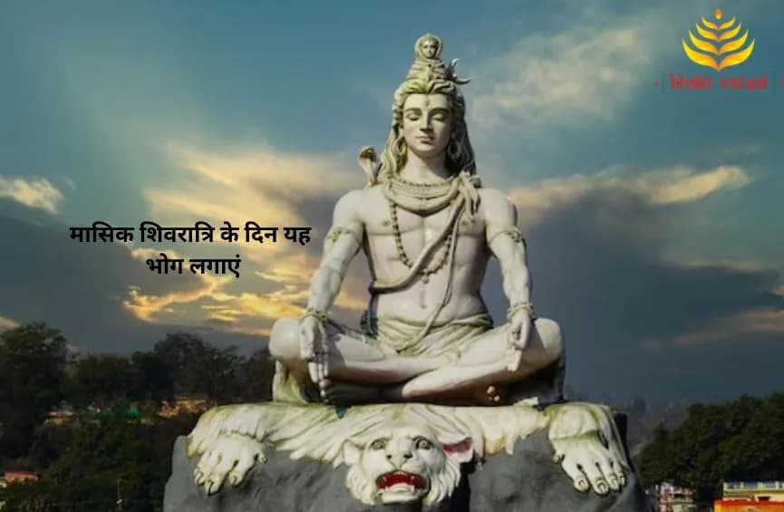 मासिक शिवरात्रि के दिन यह भोग लगाएं