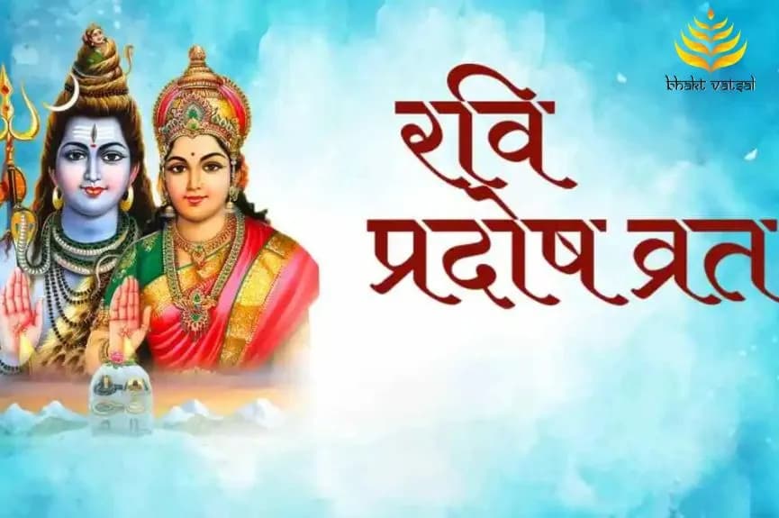 क्यों रखते हैं रवि प्रदोष व्रत