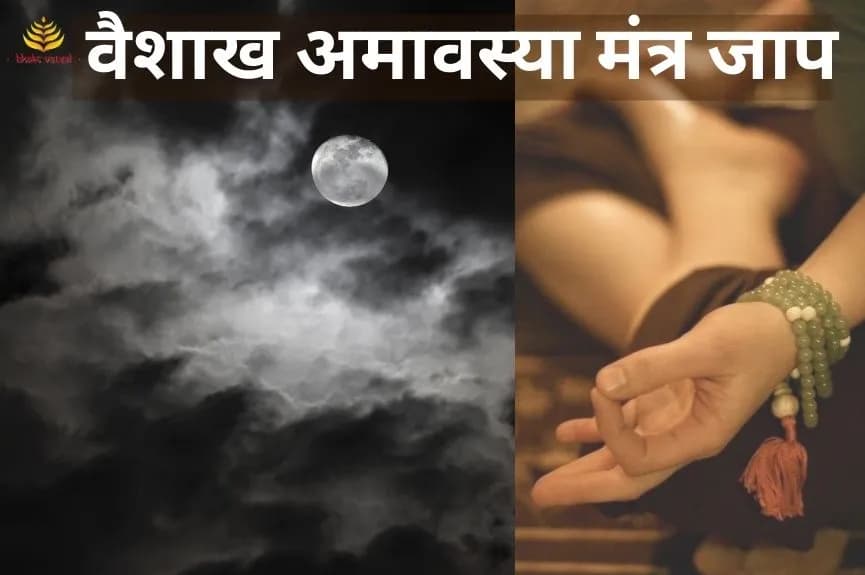 वैशाख अमावस्या पर करें इन मंत्रों का जाप