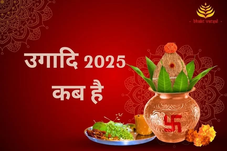 उगादि 2025 कब मनाई जाएगी