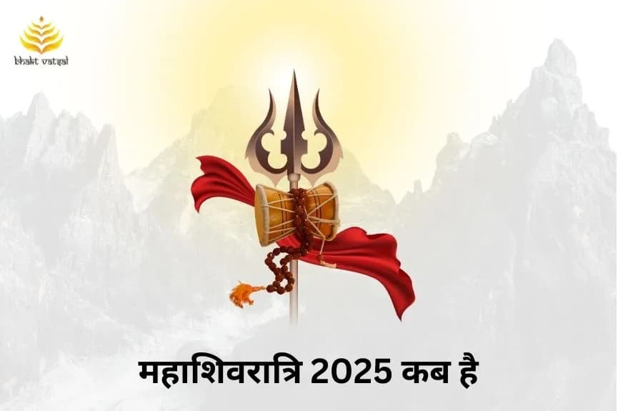 महाशिवरात्रि 2025 कब है
