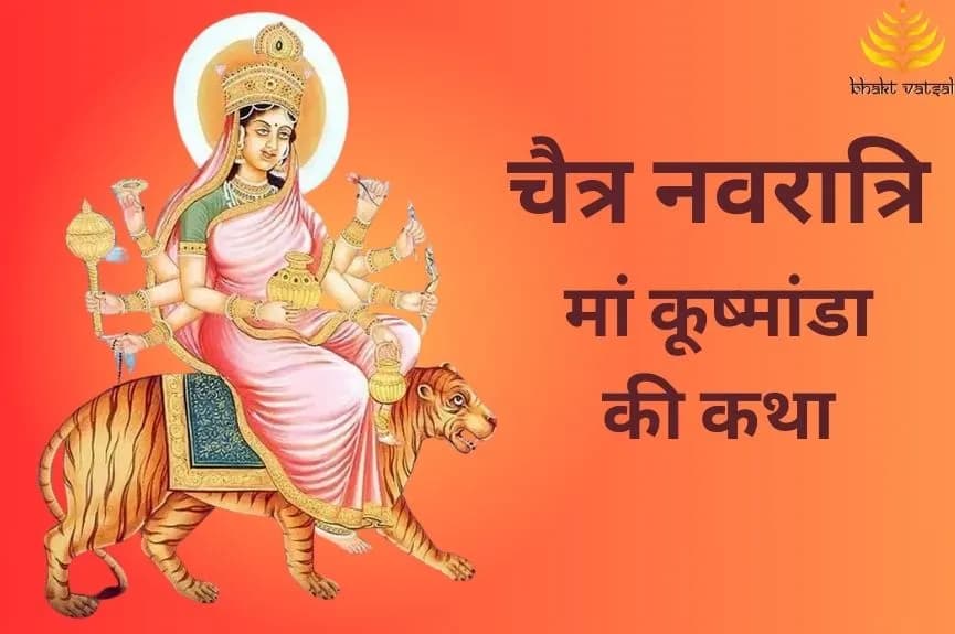 चैत्र नवरात्रि: मां कूष्मांडा की कथा