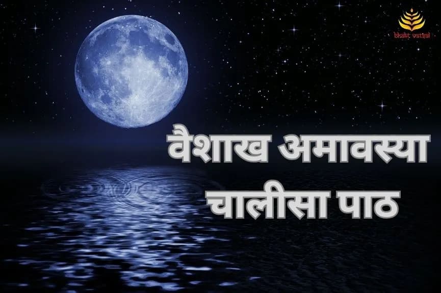 वैशाख अमावस्या पर चालीसा का पाठ