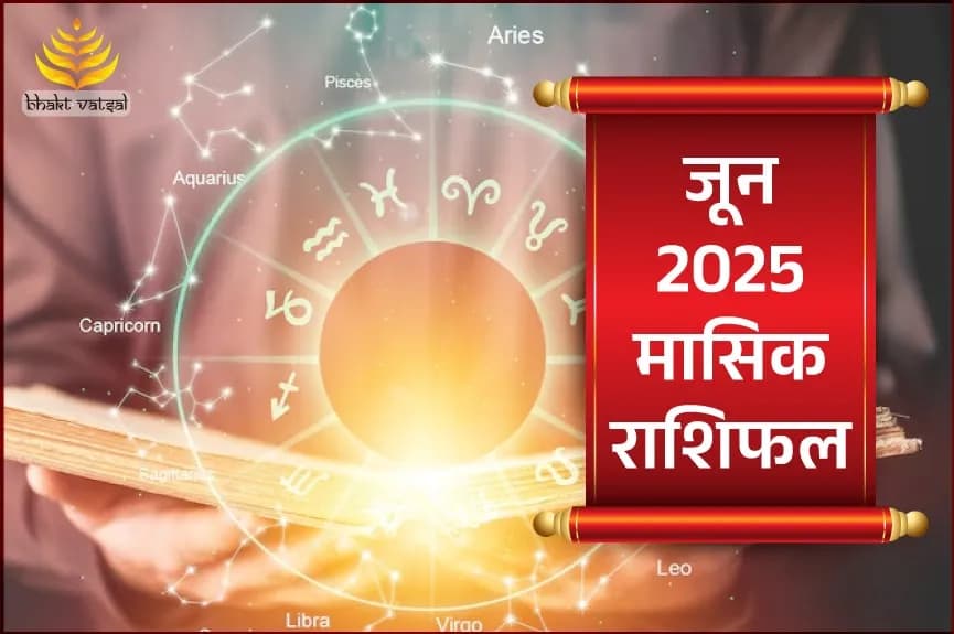 जून 2025 मासिक राशिफल