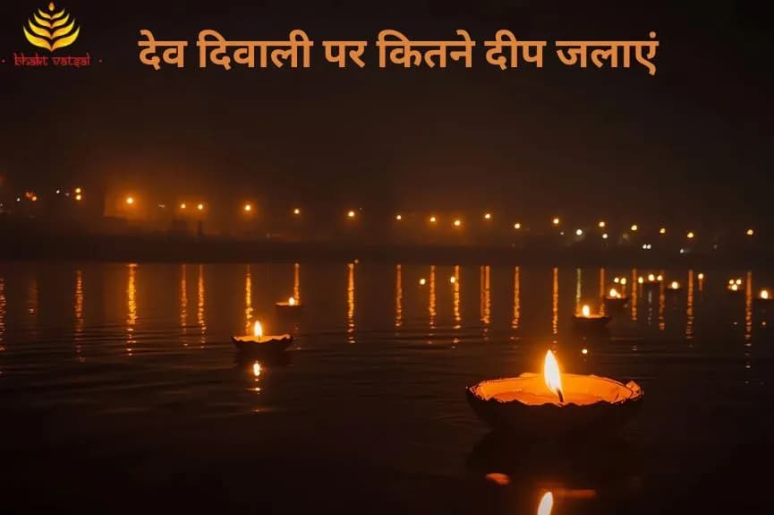 देव दिवाली पर कितने दीप जलाएं