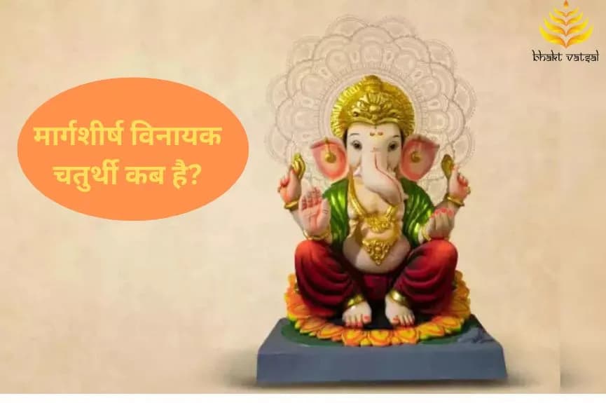 मार्गशीर्ष विनायक चतुर्थी कब है?