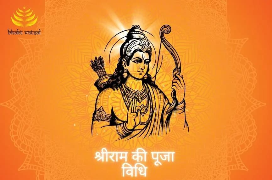 प्रभु श्रीराम की पूजा कैसे करें?