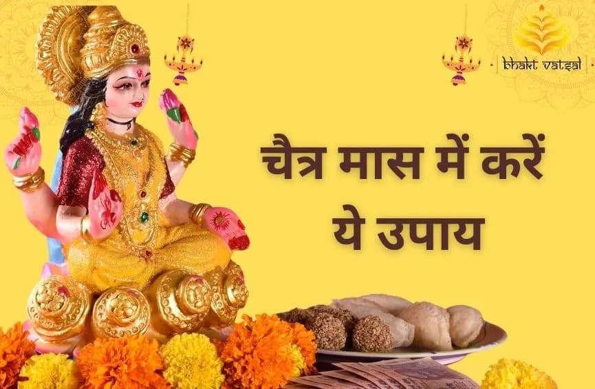 चैत्र मास में करें ये उपाय