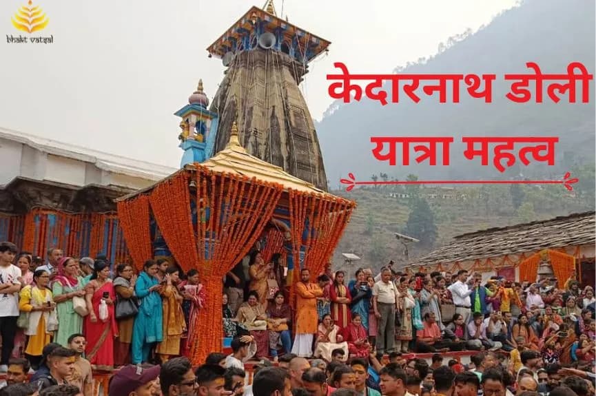 केदारनाथ डोली यात्रा महत्व