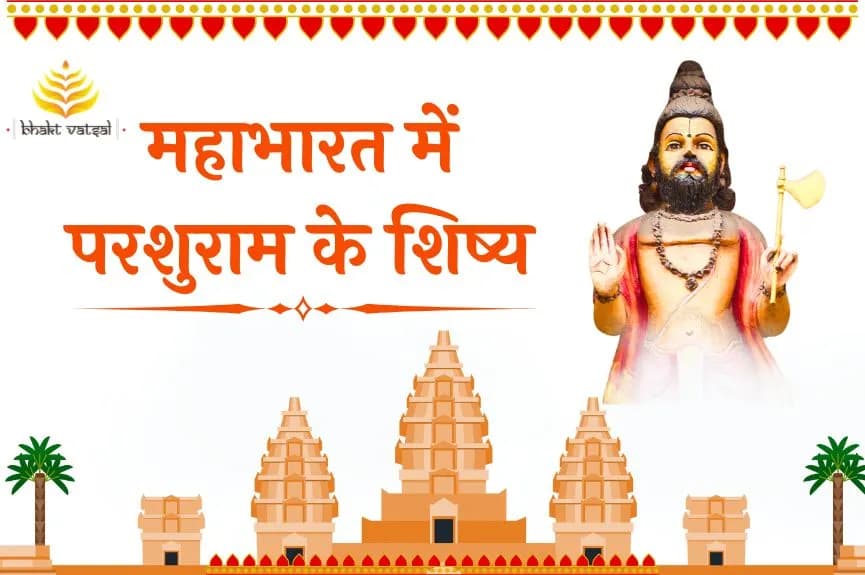 महाभारत में परशुराम ने किसे दी थी शस्त्र विद्या