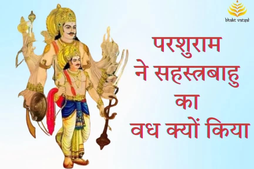 परशुराम ने सहस्त्रबाहु का वध क्यों किया था