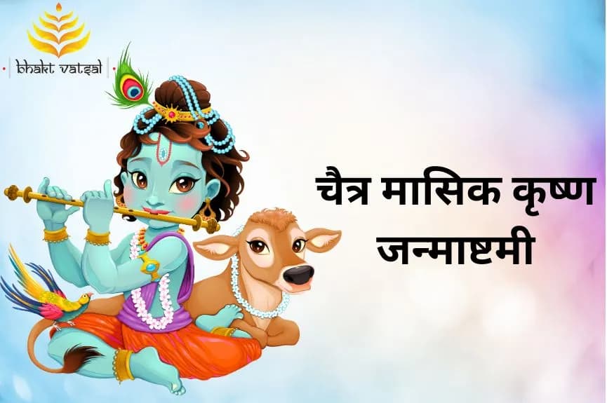 चैत्र मासिक कृष्ण जन्माष्टमी