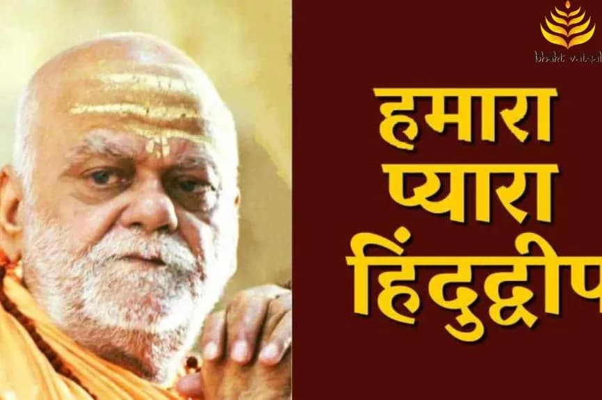 हमारा प्यारा हिंदुद्वीप (Hamara Pyara Hindudweep)
