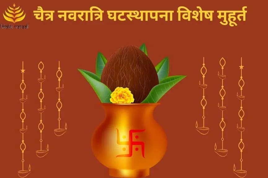 चैत्र नवरात्रि घटस्थापना विशेष मुहूर्त