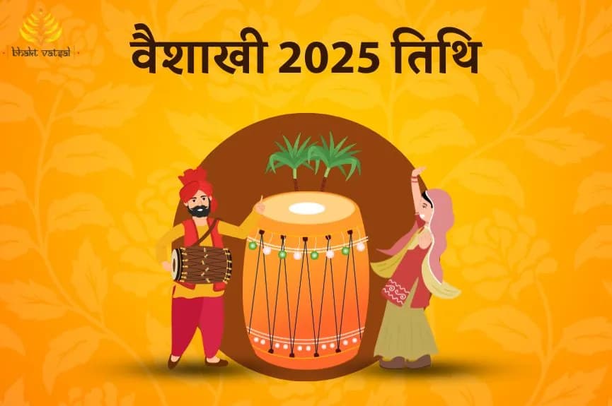 वैशाखी 2025 कब मनाई जाएगी