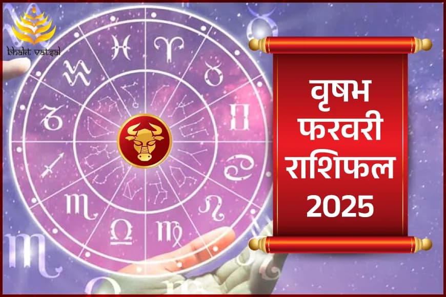 वृष राशिफल फरवरी 2025