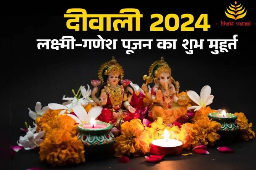 दिवाली 2024: लक्ष्मी-गणेश पूजन का शुभ मुहूर्त