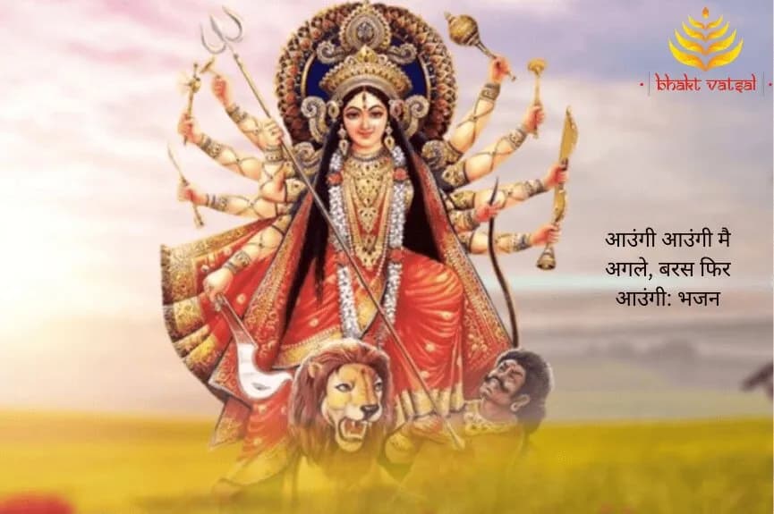 आउंगी आउंगी मै अगले, बरस फिर आउंगी (Aaungi Aaungi Main Agle Baras Phir Aaungi)