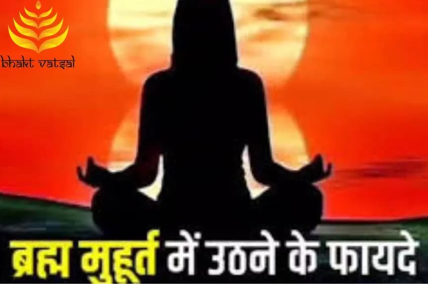 ब्रह्म मुहूर्त में क्यों उठना चाहिए?