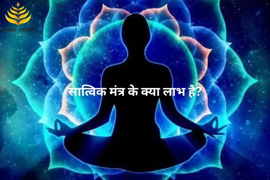सात्विक मंत्र के क्या लाभ है?