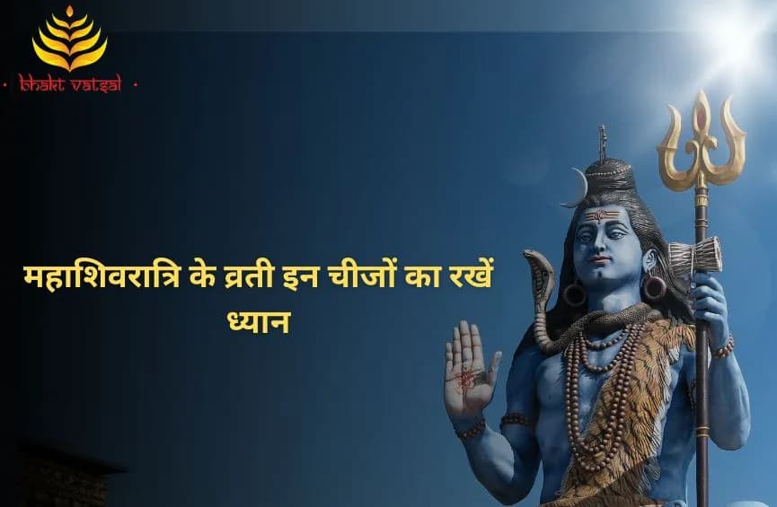 महाशिवरात्रि के व्रती इन चीजों का रखें ध्यान