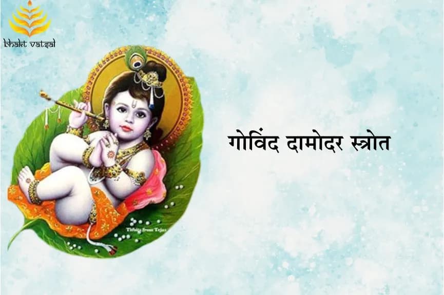 गोविंद दामोदर स्त्रोत