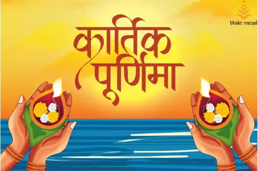 कार्तिक पूर्णिमा के यम नियम