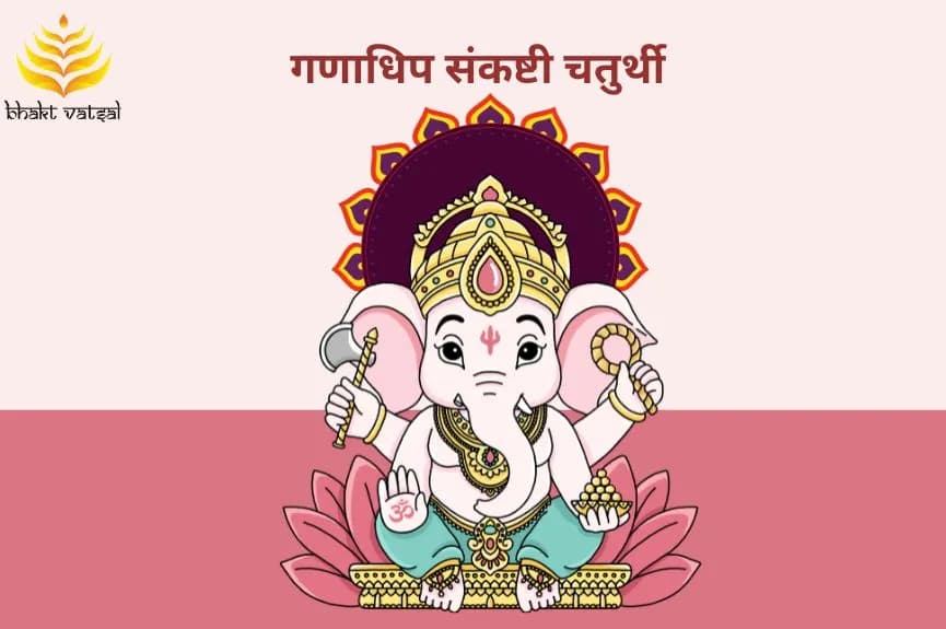 गणाधिप संकष्टी चतुर्थी का मुहूर्त