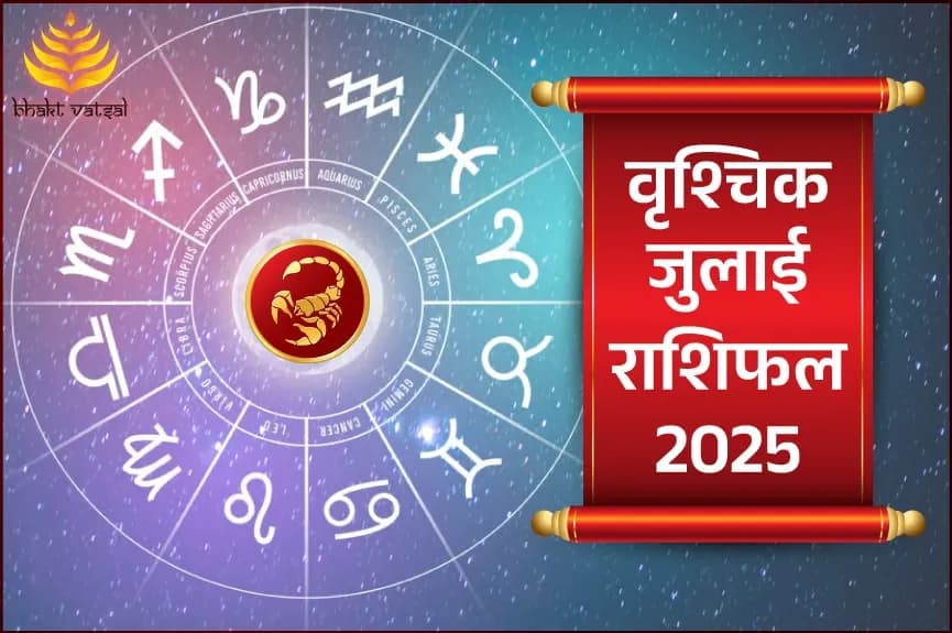वृश्चिक राशिफल जुलाई 2025