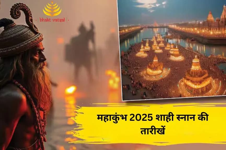 महाकुंभ 2025 शाही स्नान की तारीखें