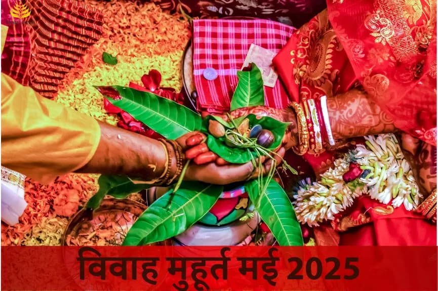 विवाह मुहूर्त मई 2025