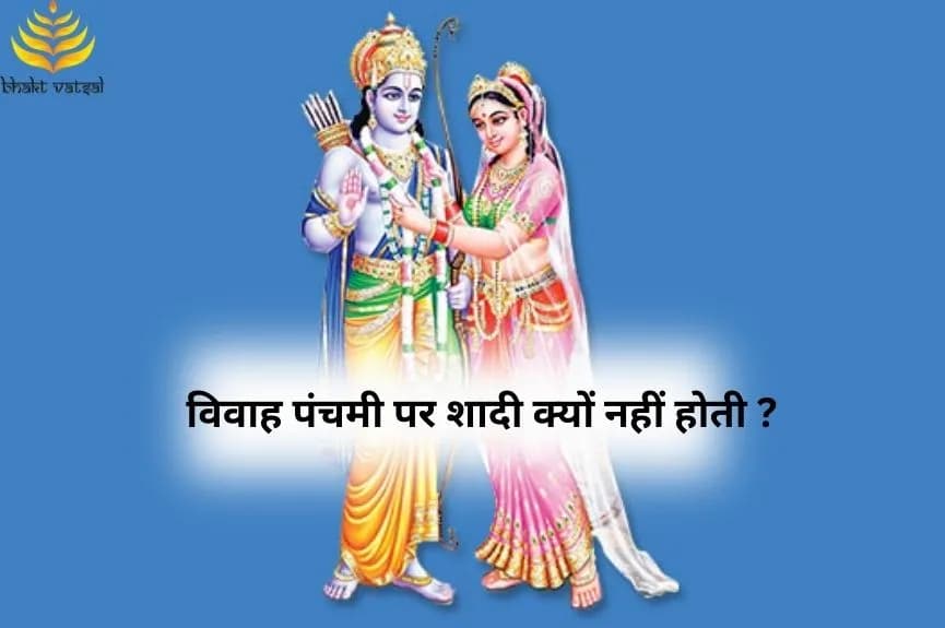 विवाह पंचमी पर शादी क्यों नहीं होती ?