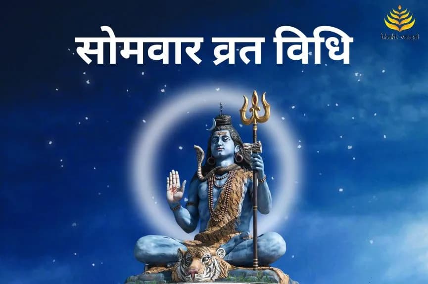 सोमवार व्रत कैसे करें?