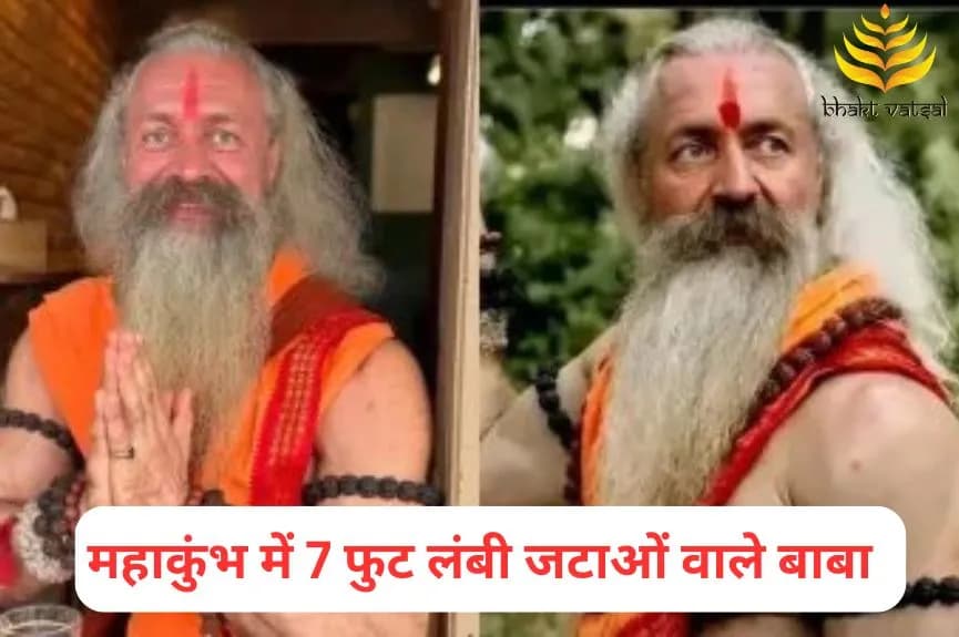 महाकुंभ में 7 फुट लंबी जटाओं वाले बाबा