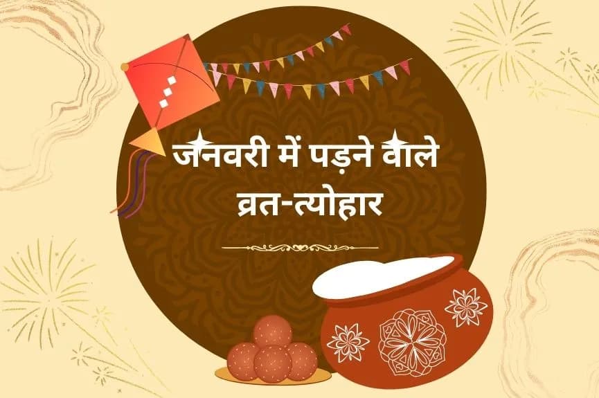 जनवरी में पड़ने वाले व्रत-त्योहार