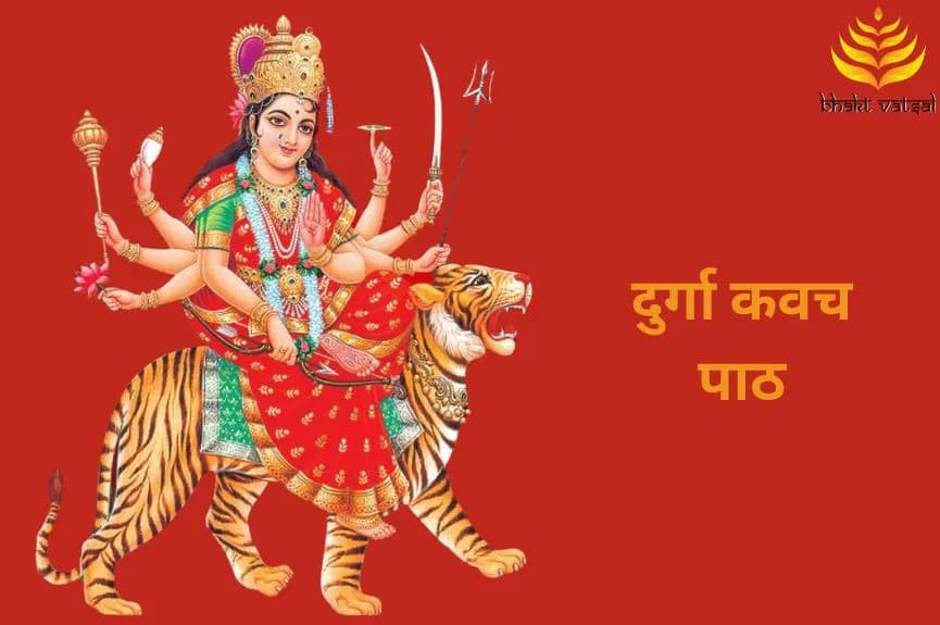 दुर्गा कवच पाठ