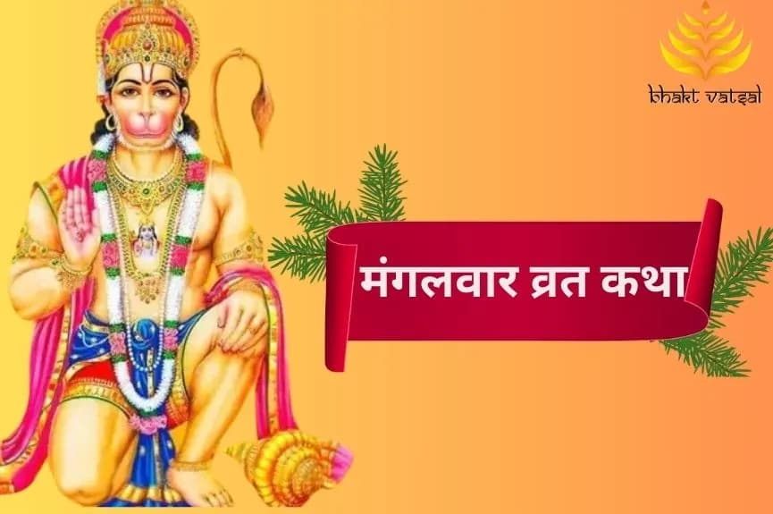 मंगलवार व्रत कथा और महत्व
