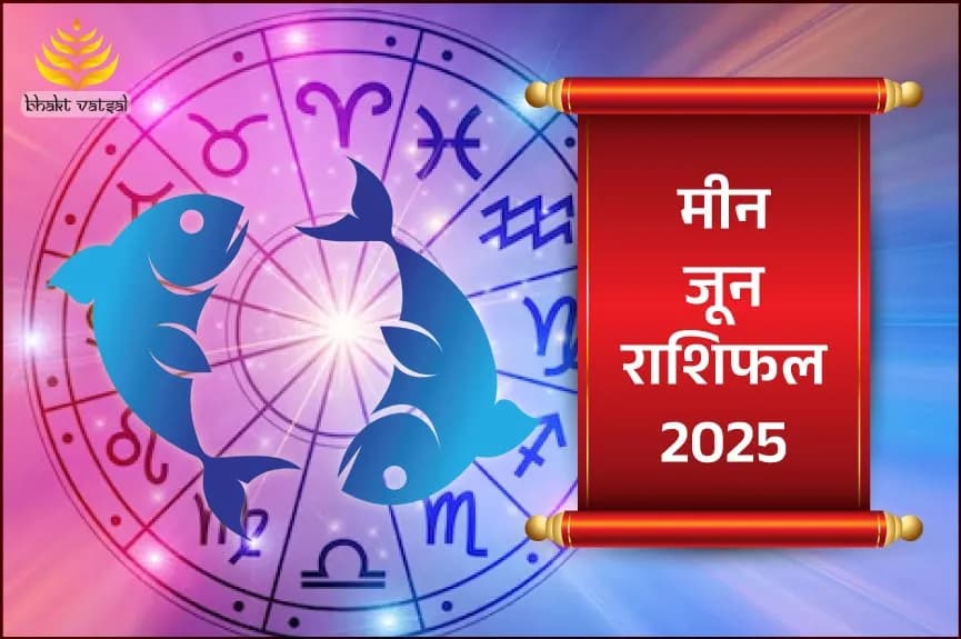 मीन राशिफल जून 2025
