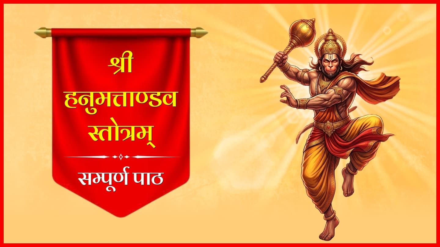 श्री हनुमत्ताण्डवस्तोत्रम् – सम्पूर्ण पाठ (Hanumant Tandav Stotram)