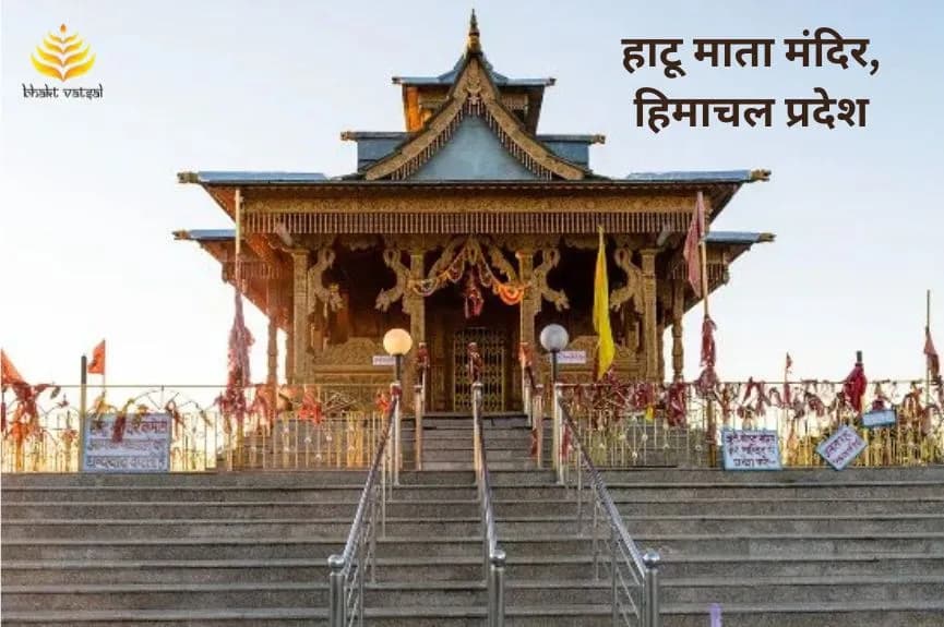 हाटू माता मंदिर, हिमाचल प्रदेश (Hatu Mata Temple, Himachal Pradesh)