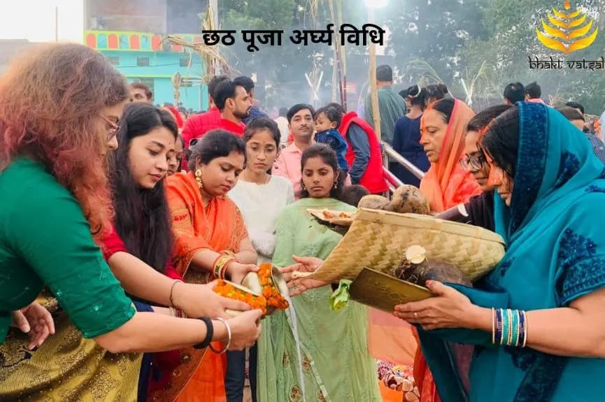 छठ पूजा अर्घ्य विधि