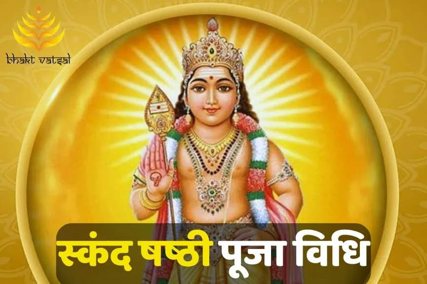स्कंद षष्ठी की पूजा विधि