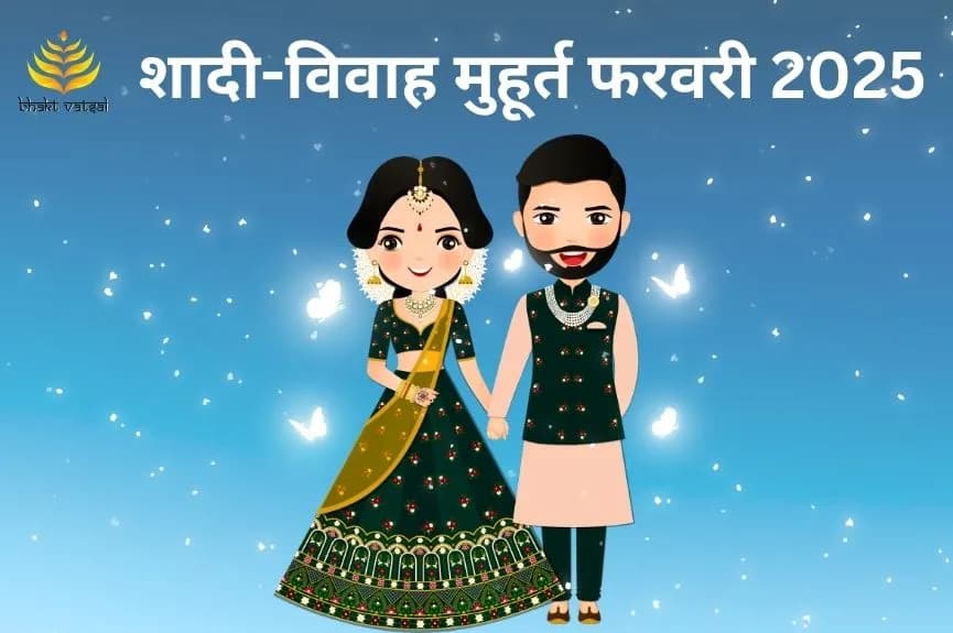 शादी-विवाह मुहूर्त फरवरी 2025