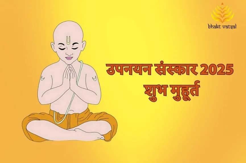 उपनयन संस्कार 2025 के शुभ मुहूर्त