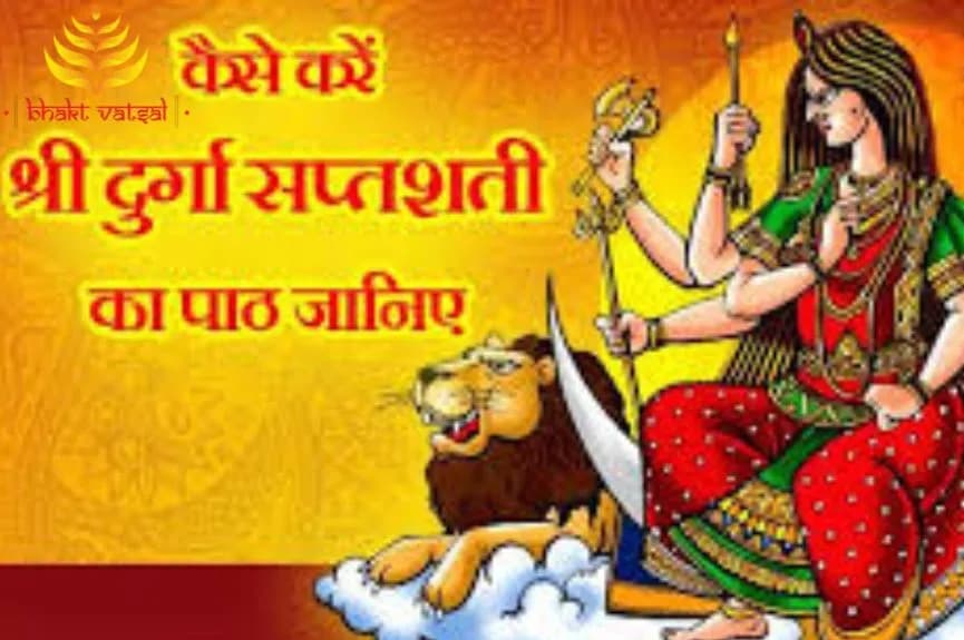 दुर्गा सप्तशती का पाठ कैसे करें