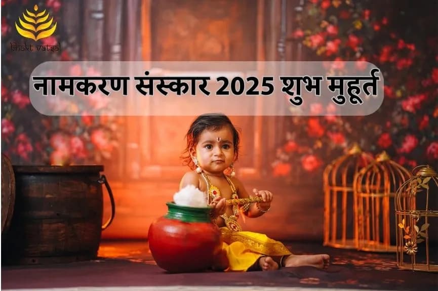 साल 2025 में नामकरण संस्कार के शुभ मुहूर्त