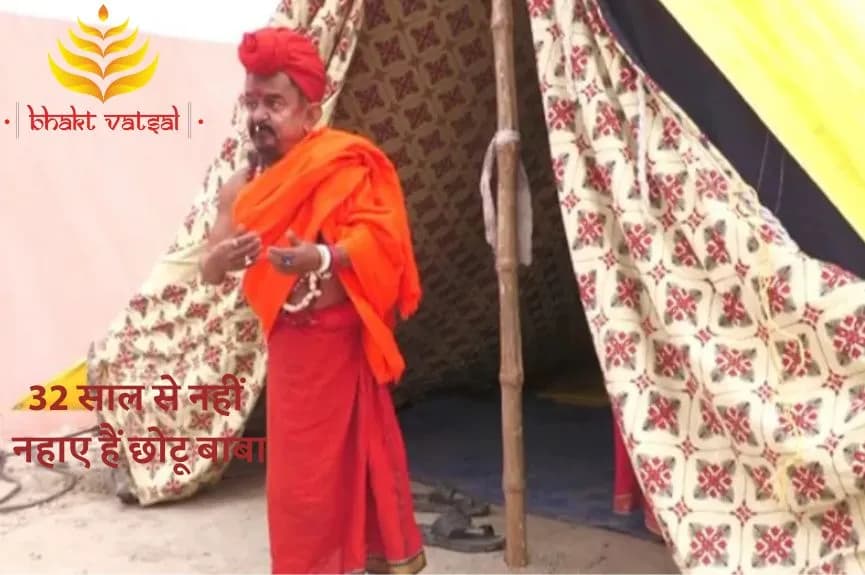 32 साल से नहीं नहाए हैं छोटू बाबा
